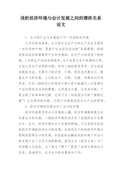 浅析经济环境与会计发展之间的博弈关系论文.docx