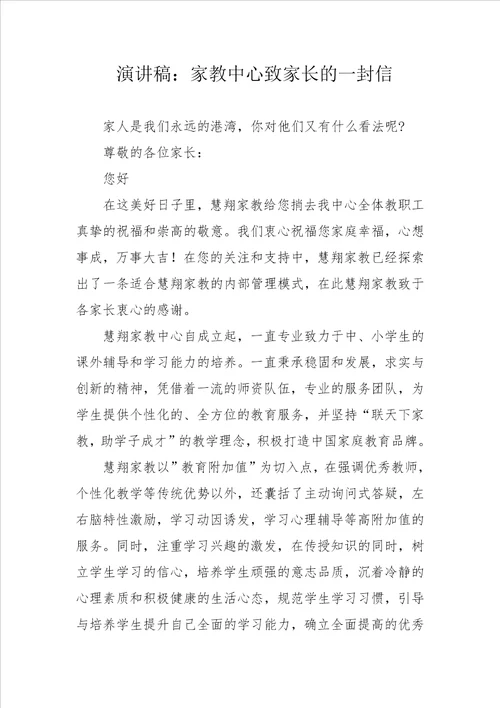 演讲稿：家教中心致家长的一封信