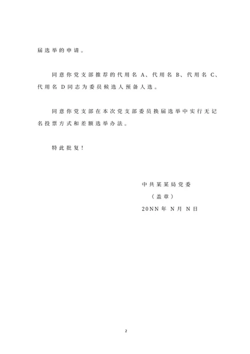 党支部换届选举申请批复文件word模板