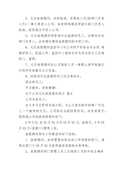 关于公司元旦放假通知范文.docx