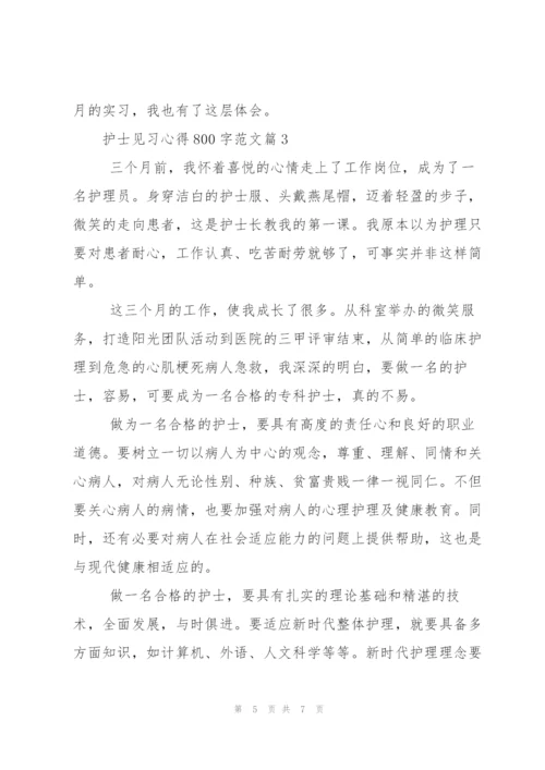 护士见习心得800字.docx