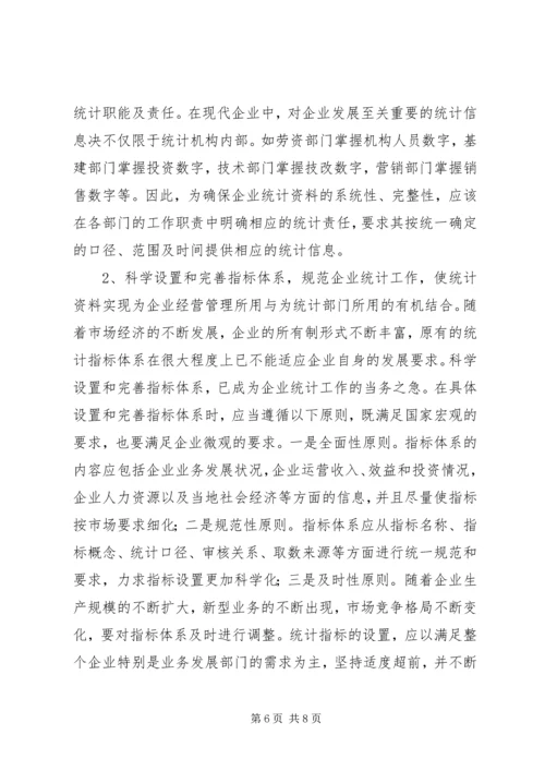 关于企业统计工作问题分析.docx