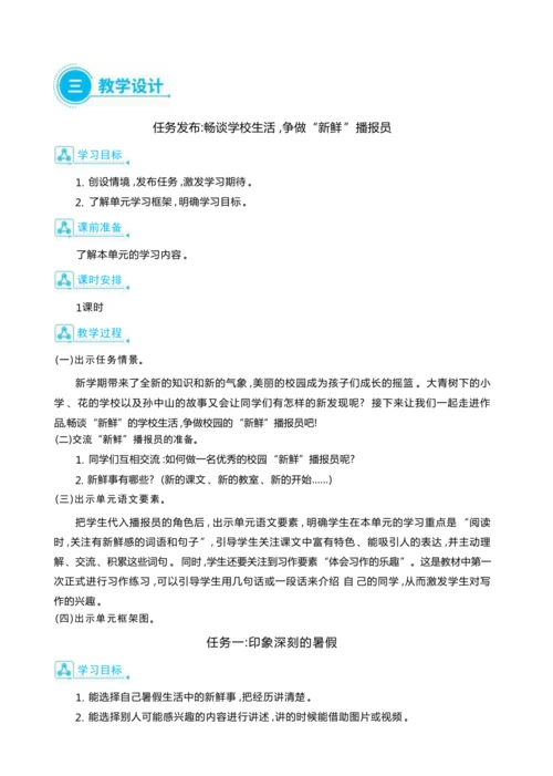 统编版语文三年级上册第一单元  畅谈学校生活 ,争做“新鲜”播报员 大单元主题情境式教学设计