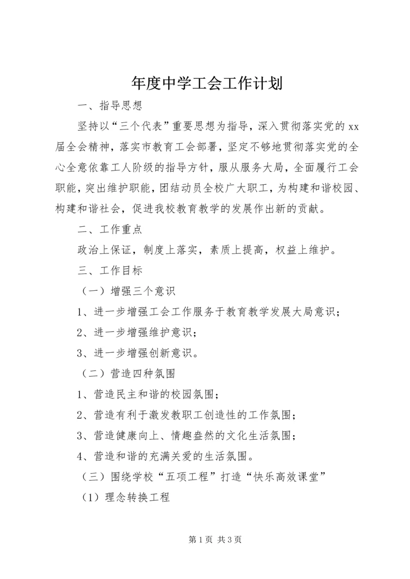 年度中学工会工作计划.docx