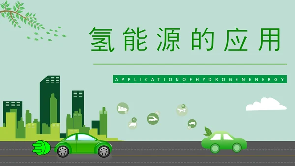 氢能源技术知识讲座PPT模板