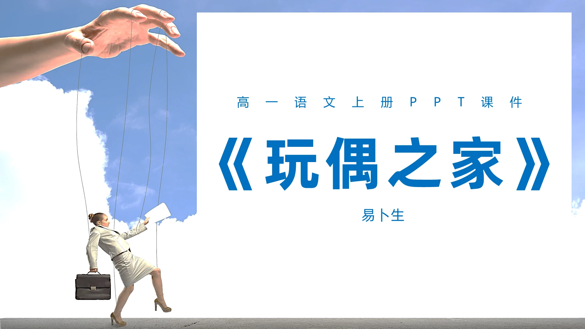 现代版玩偶之家高一语文上册PPT课件高一语文上册课件