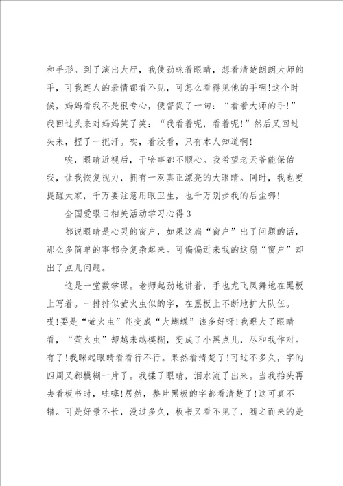 全国爱眼日相关活动学习心得10篇