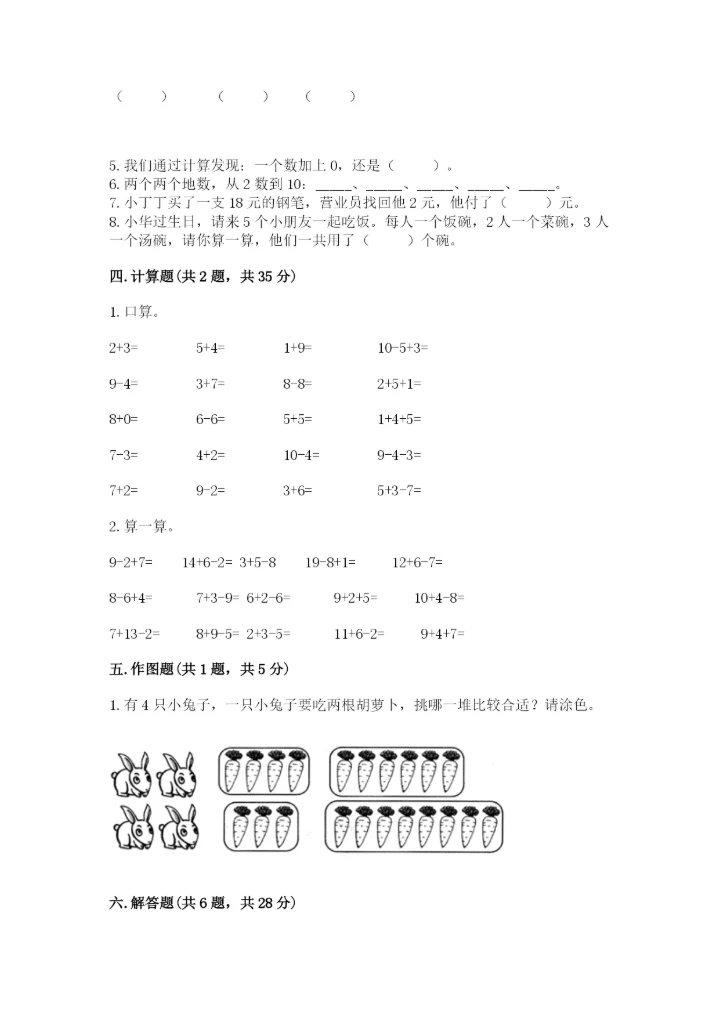 人教版数学一年级上册期末测试卷（综合题）word版.docx