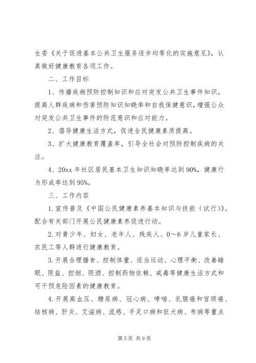 社区中心健康教育计划范文.docx