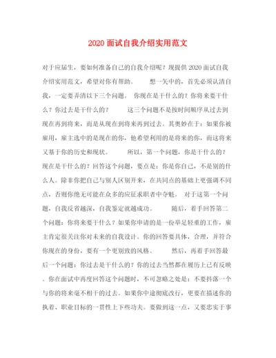 精编之面试自我介绍实用范文2.docx