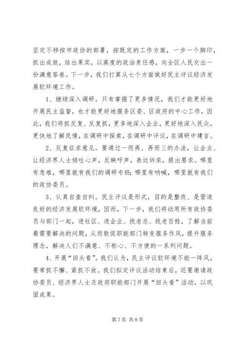 政协民主评议发展软环境汇报材料 (3).docx