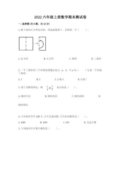 2022六年级上册数学期末测试卷（突破训练）word版.docx