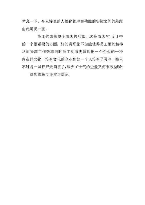 酒店管理专业实习周记范文五篇