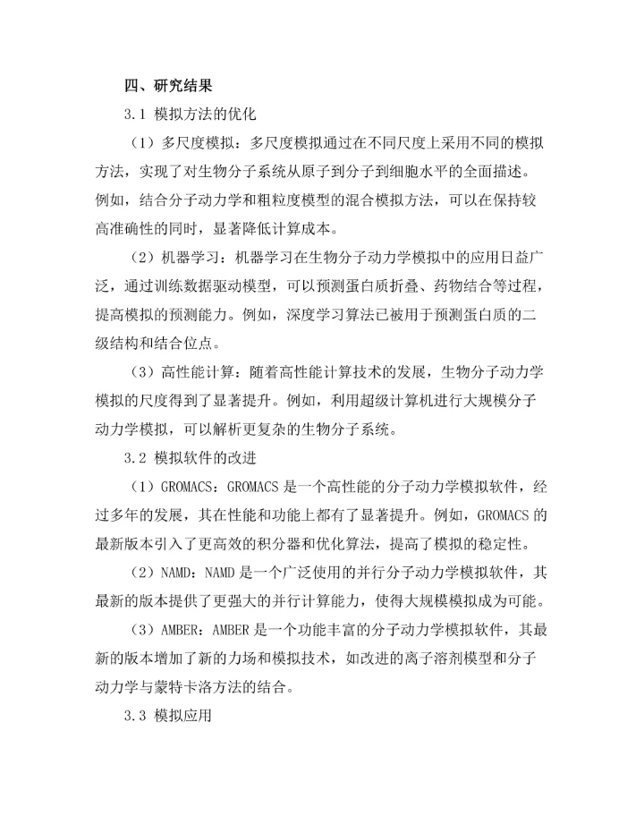 生物分子动力学模拟的最新进展