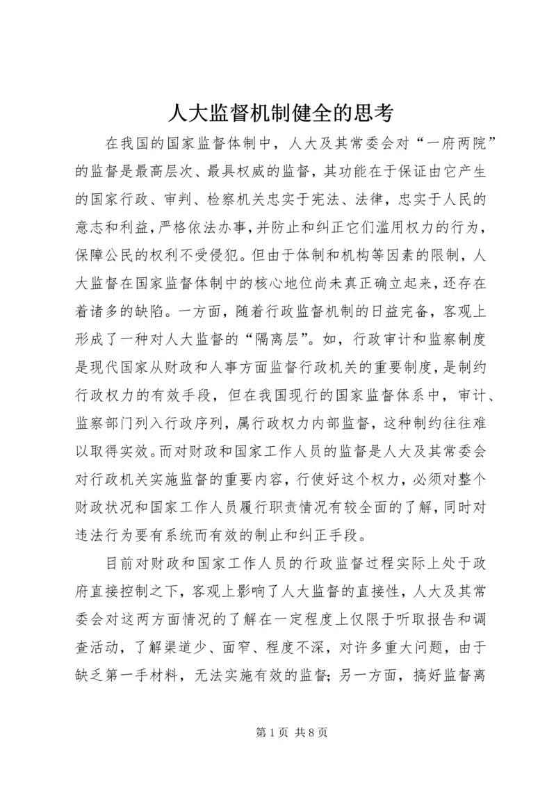 人大监督机制健全的思考.docx