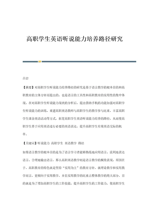 高职学生英语听说能力培养路径研究