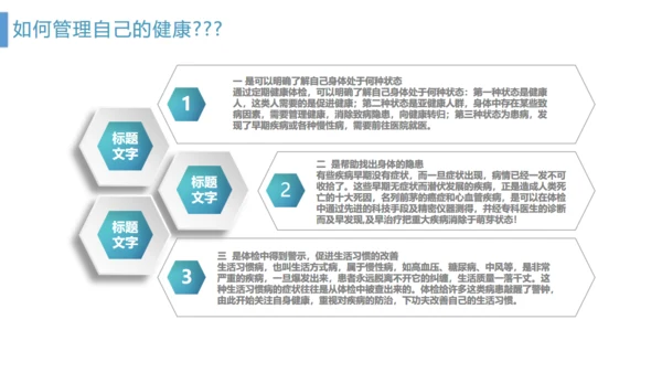 管理好自己的健康医疗服务通用PPT模板