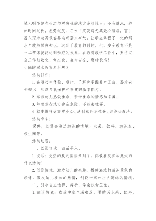 小班防溺水教案及反思.docx