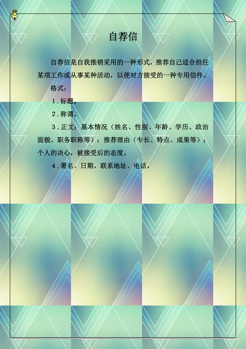 自荐信模板实用简单