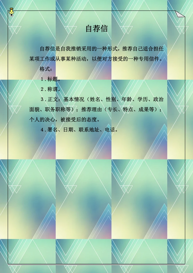 自荐信模板实用简单