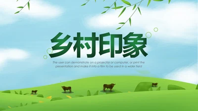 醉美乡村旅游旅行新农村建设动态PPT模板