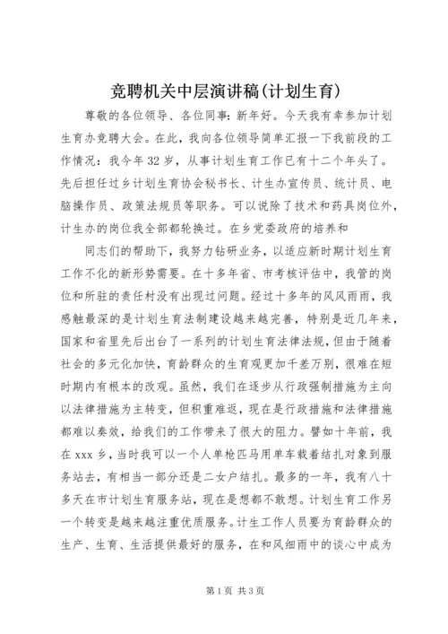 竞聘机关中层演讲稿(计划生育) (5).docx