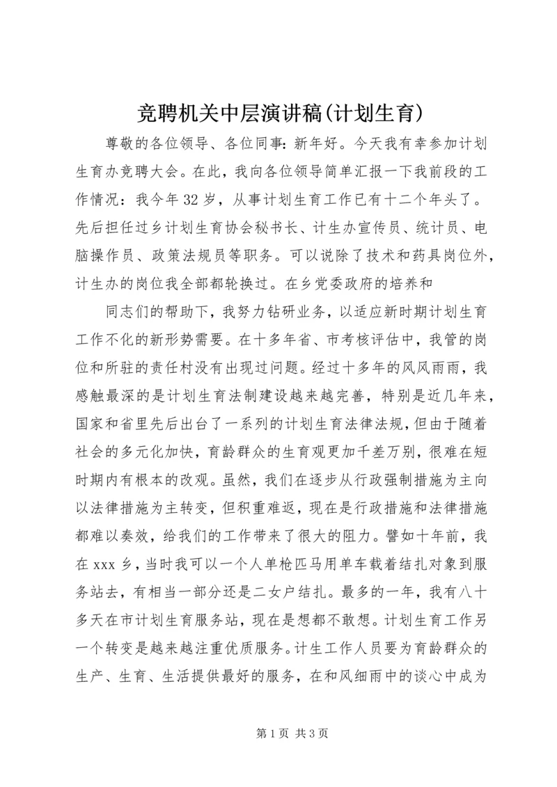 竞聘机关中层演讲稿(计划生育) (5).docx