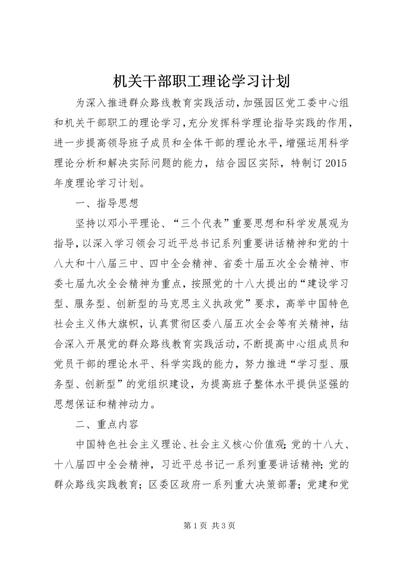 机关干部职工理论学习计划.docx