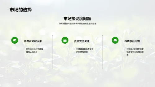 农业生物科技探究