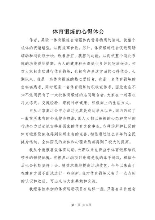 体育锻炼的心得体会_1.docx