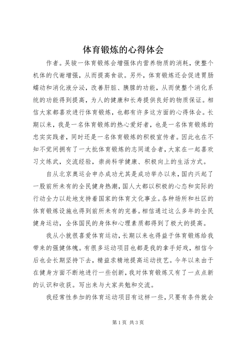 体育锻炼的心得体会_1.docx