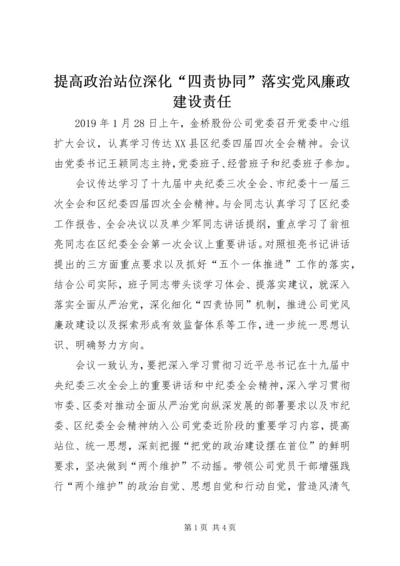 提高政治站位深化“四责协同”落实党风廉政建设责任.docx