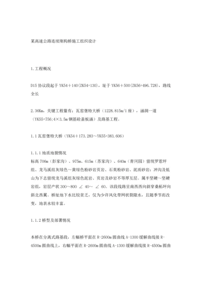 高速公路连续刚构桥综合标准施工组织设计.docx