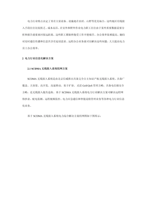 SCDMA无线通信系统电力行业信息化解决方案样本.docx