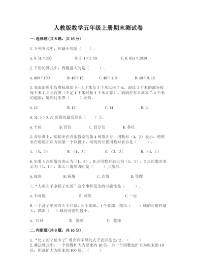 人教版数学五年级上册期末测试卷带答案（巩固）.docx
