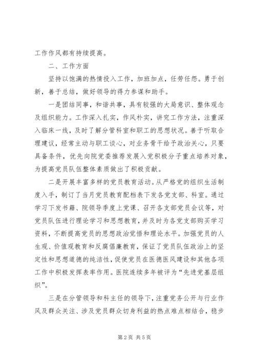 卫生系统副科个人鉴定 (2).docx