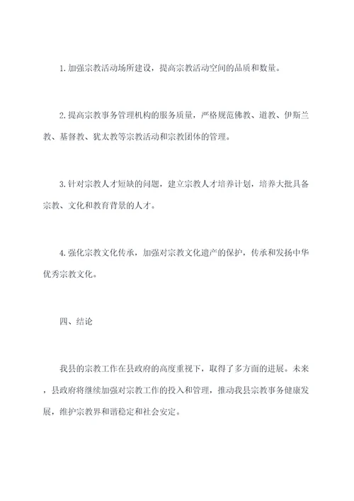县政协视察宗教工作报告