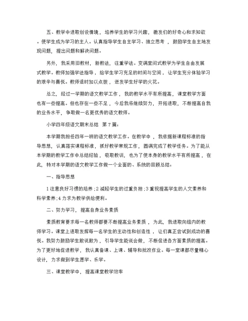 小学四年级语文期末总结(20篇)精选范文