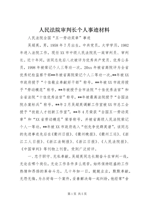 人民法院审判长个人事迹材料.docx