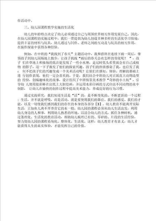 幼儿园课程生活化的实施策略