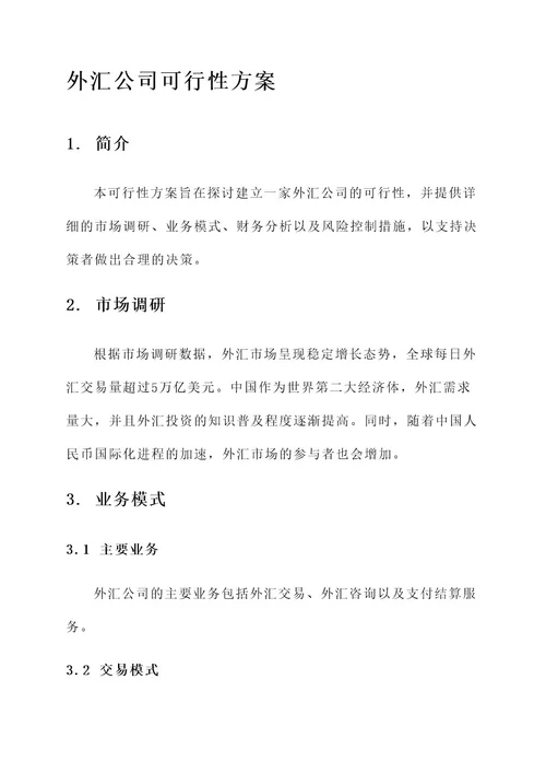 外汇公司可行性方案