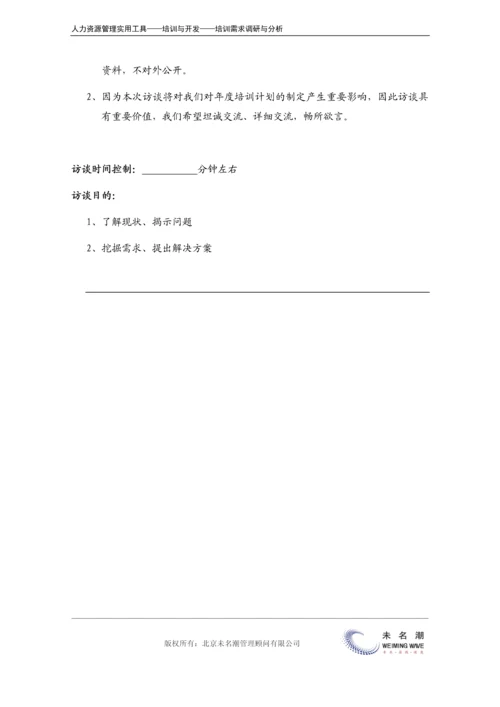 培训需求调研---访谈提纲（中层）.docx