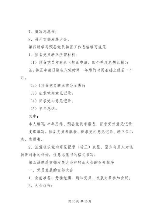 党员发展培训计划.docx