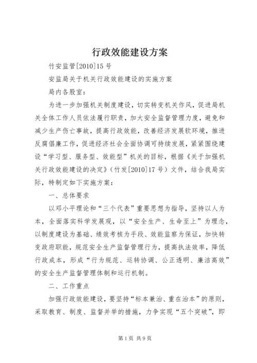 行政效能建设方案.docx