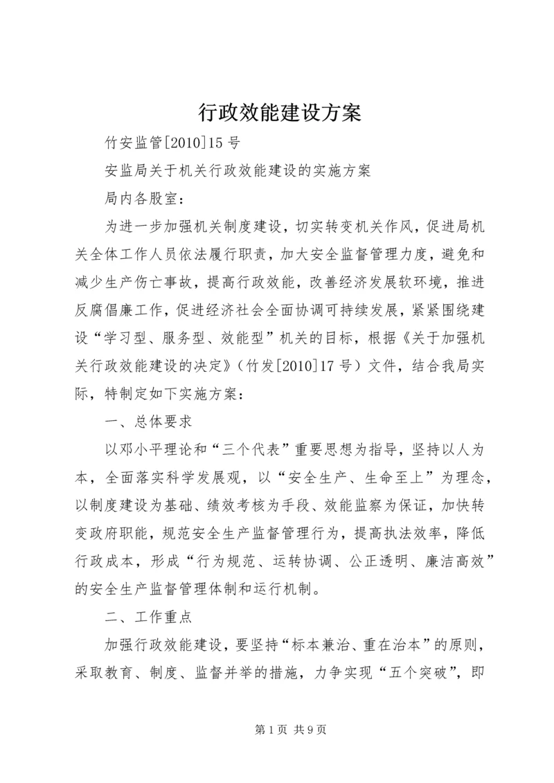 行政效能建设方案.docx