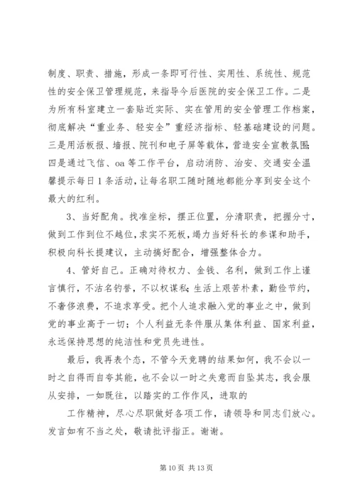 保卫科长竞聘书.docx