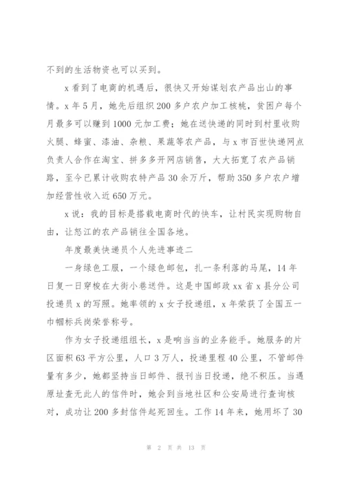 年度“最美快递员”个人先进事迹10篇.docx