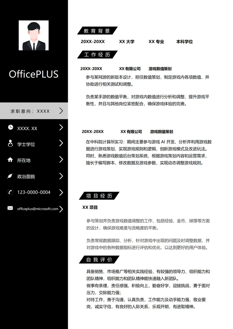游戏数值策划求职简历