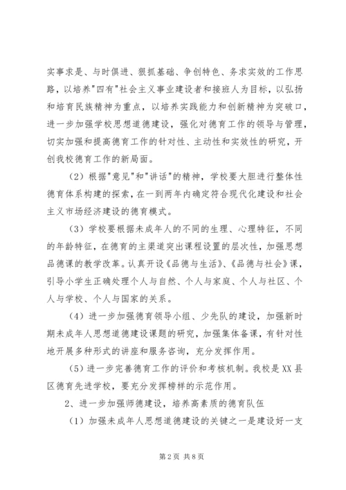 未成年人思想道德建设行动实施计划.docx