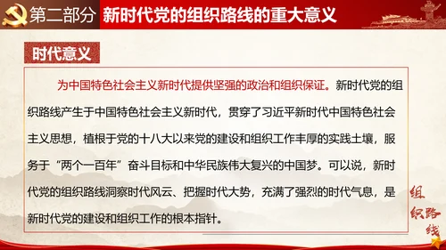 贯彻落实新时代党组织路线PPT党课课件
